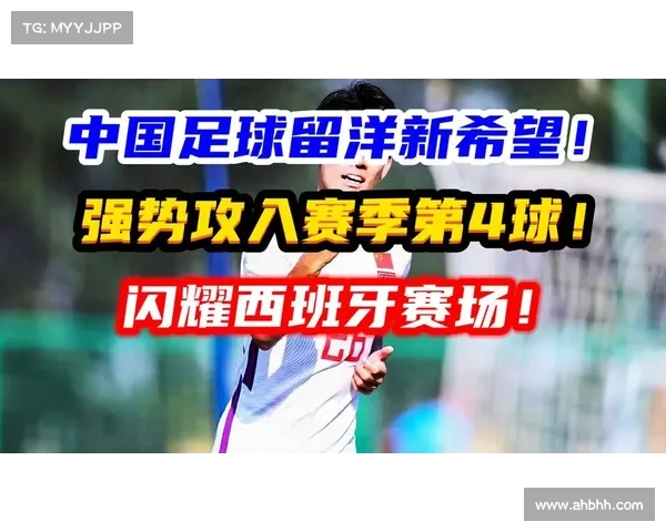 武磊：西班牙之路与中国足球的新希望
