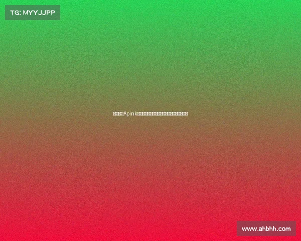 韩国女团Apink吴夏荣现场观战巴萨与首尔热血对决精彩纷呈 韩国女团Apink吴夏荣现场观战巴萨与首尔热血对决精彩纷呈